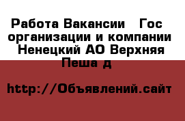 Работа Вакансии - Гос. организации и компании. Ненецкий АО,Верхняя Пеша д.